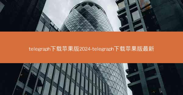 telegraph下载苹果版2024-telegraph下载苹果版最新