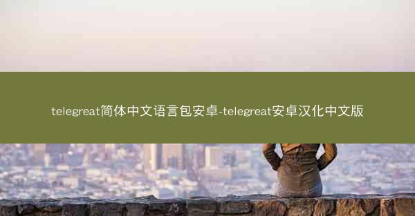 telegreat简体中文语言包安卓-telegreat安卓汉化中文版