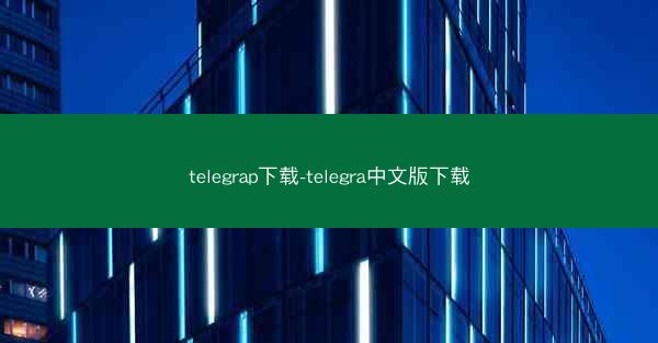 telegrap下载-telegra中文版下载