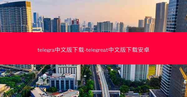 telegra中文版下载-telegreat中文版下载安卓