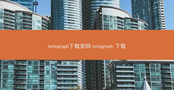 telegraph下载官网-telegraph 下载