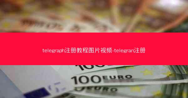 telegraph注册教程图片视频-telegran注册