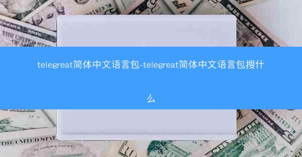 telegreat简体中文语言包-telegreat简体中文语言包搜什么