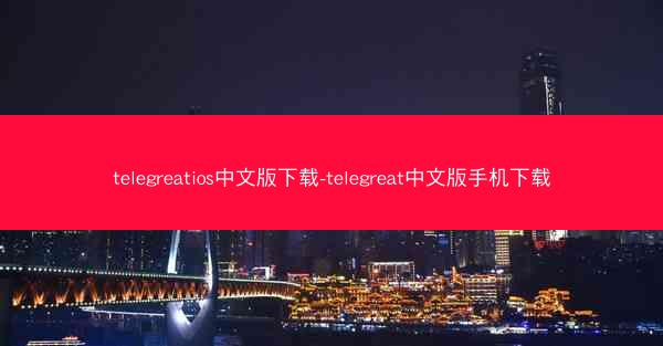 telegreatios中文版下载-telegreat中文版手机下载