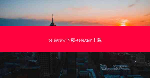 telegraw下载-telegam下载