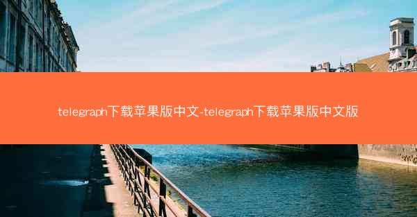 telegraph下载苹果版中文-telegraph下载苹果版中文版