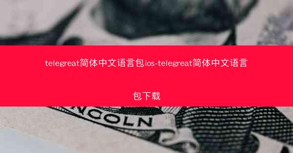 telegreat简体中文语言包ios-telegreat简体中文语言包下载