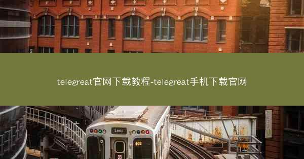 telegreat官网下载教程-telegreat手机下载官网