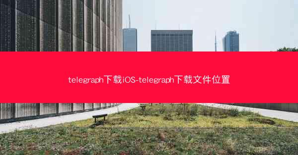 telegraph下载iOS-telegraph下载文件位置