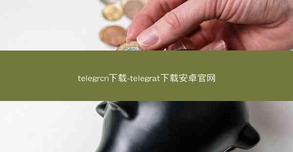 telegrcn下载-telegrat下载安卓官网