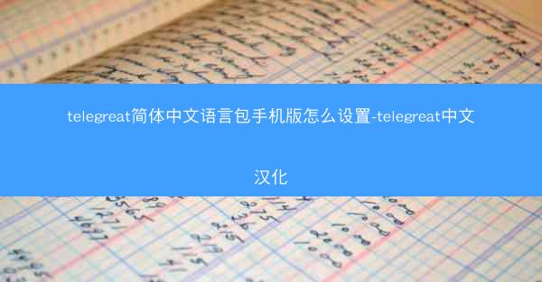 telegreat简体中文语言包手机版怎么设置-telegreat中文汉化