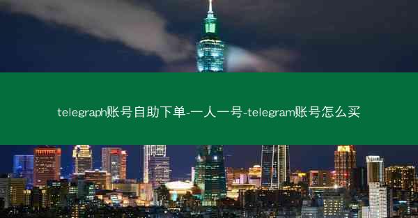 telegraph账号自助下单-一人一号-telegram账号怎么买