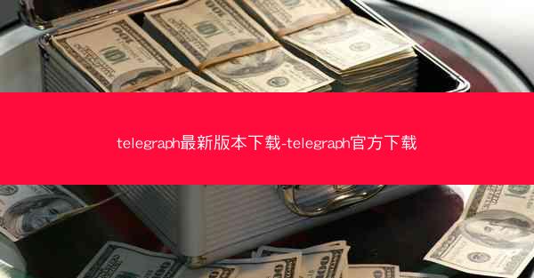 telegraph最新版本下载-telegraph官方下载