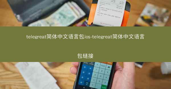 telegreat简体中文语言包ios-telegreat简体中文语言包链接