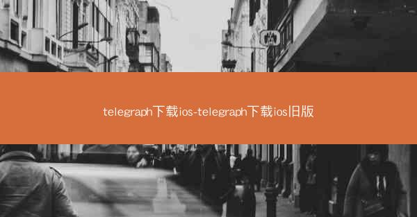 telegraph下载ios-telegraph下载ios旧版