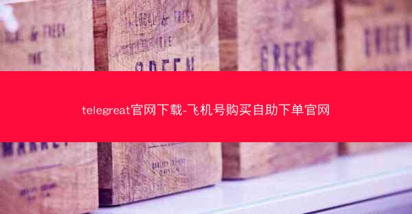 telegreat官网下载-飞机号购买自助下单官网