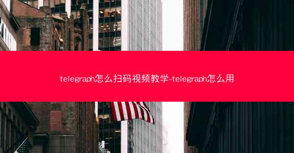 telegraph怎么扫码视频教学-telegraph怎么用