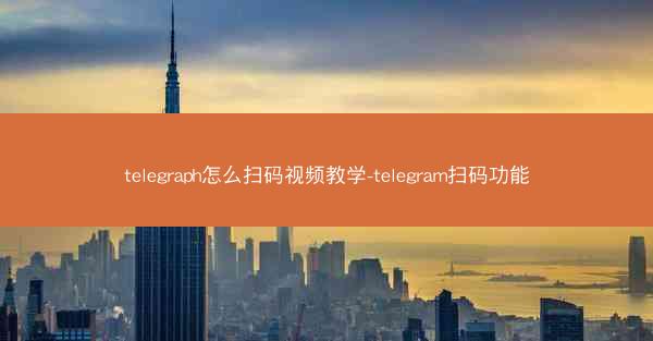 telegraph怎么扫码视频教学-telegram扫码功能