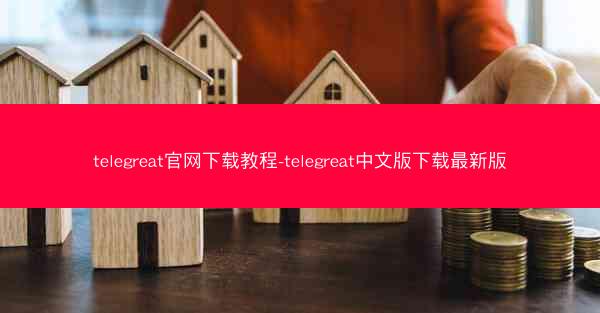 telegreat官网下载教程-telegreat中文版下载最新版