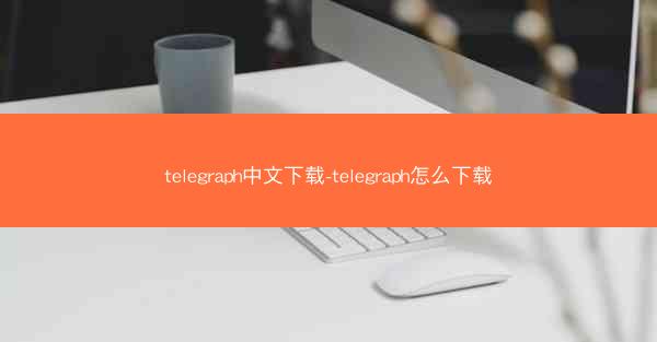telegraph中文下载-telegraph怎么下载
