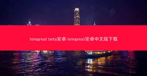 telegreat beta安卓-telegreat安卓中文版下载