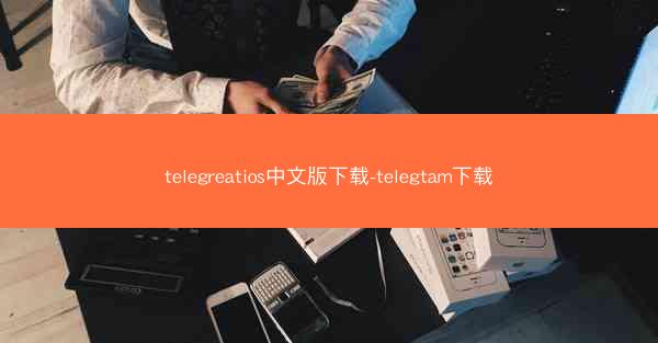 telegreatios中文版下载-telegtam下载