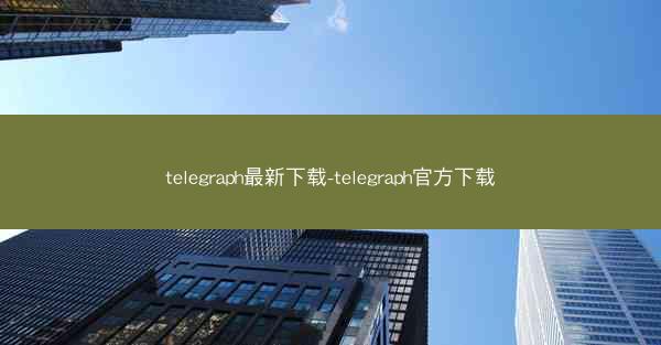 telegraph最新下载-telegraph官方下载