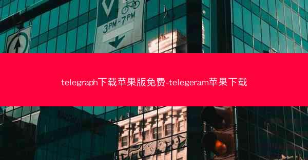 telegraph下载苹果版免费-telegeram苹果下载