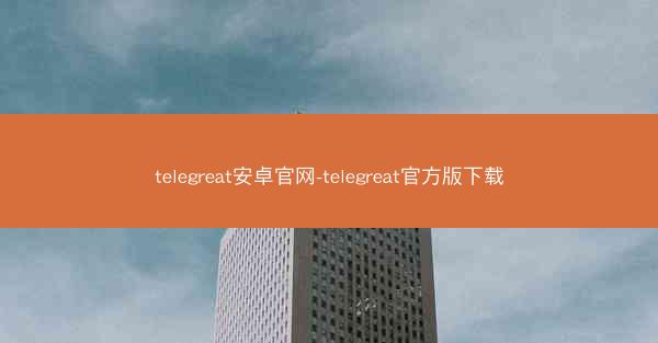 telegreat安卓官网-telegreat官方版下载
