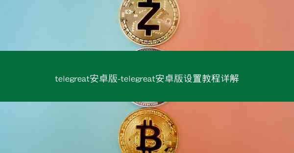 telegreat安卓版-telegreat安卓版设置教程详解
