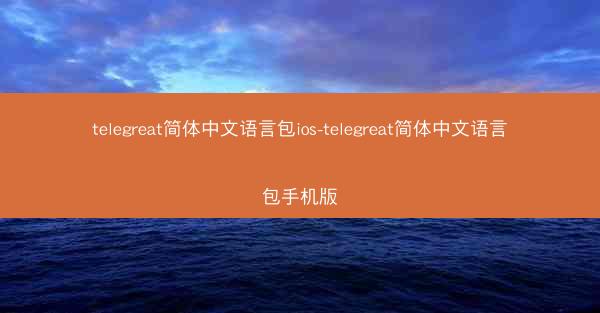 telegreat简体中文语言包ios-telegreat简体中文语言包手机版