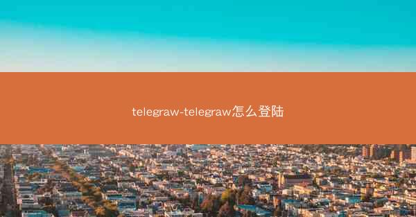 telegraw-telegraw怎么登陆