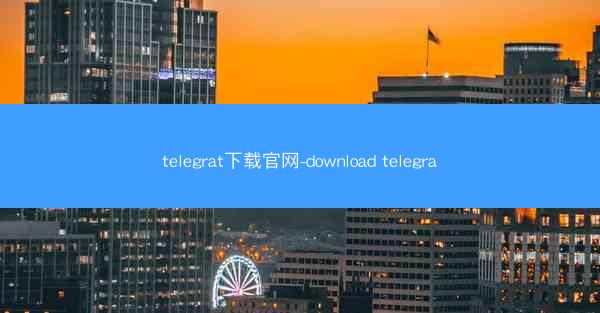 telegrat下载官网-download telegra