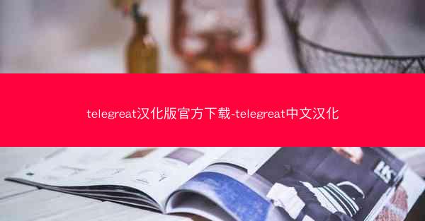 telegreat汉化版官方下载-telegreat中文汉化