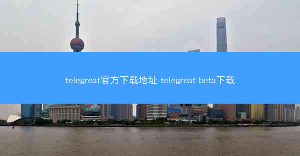 telegreat官方下载地址-telegreat beta下载