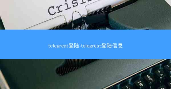 telegreat登陆-telegreat登陆信息
