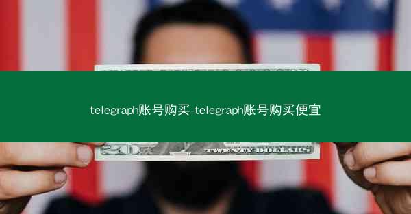 telegraph账号购买-telegraph账号购买便宜