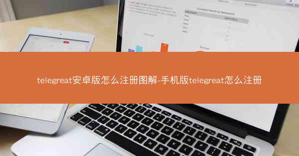 telegreat安卓版怎么注册图解-手机版telegreat怎么注册