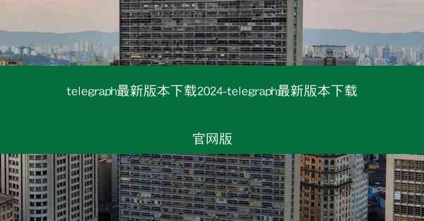 telegraph最新版本下载2024-telegraph最新版本下载官网版