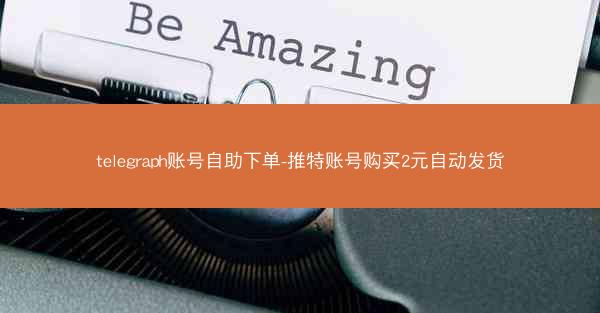 telegraph账号自助下单-推特账号购买2元自动发货