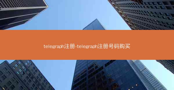 telegraph注册-telegraph注册号码购买