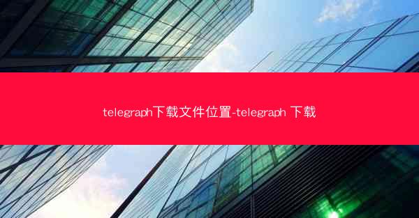 telegraph下载文件位置-telegraph 下载