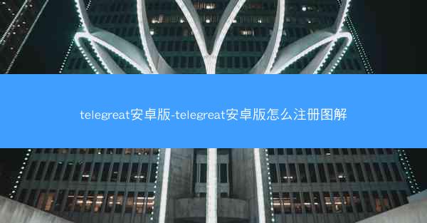 telegreat安卓版-telegreat安卓版怎么注册图解