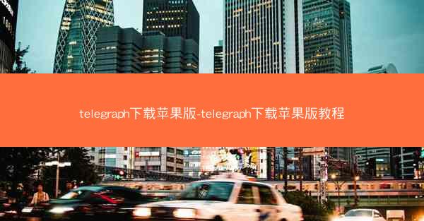 telegraph下载苹果版-telegraph下载苹果版教程