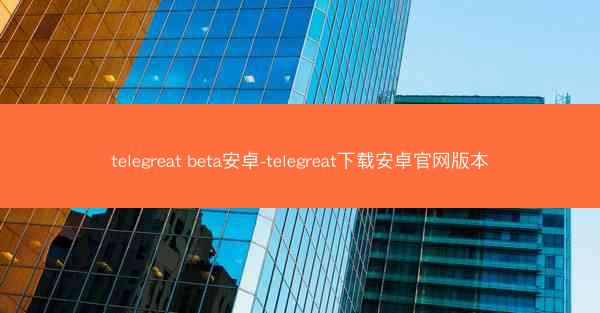 telegreat beta安卓-telegreat下载安卓官网版本