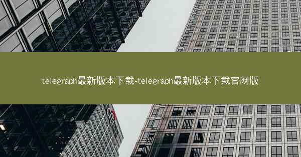 telegraph最新版本下载-telegraph最新版本下载官网版