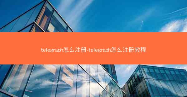 telegraph怎么注册-telegraph怎么注册教程