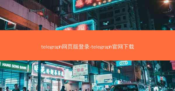 telegraph网页版登录-telegraph官网下载