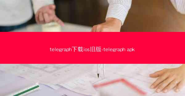telegraph下载ios旧版-telegraph apk