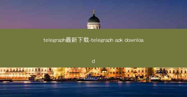 telegraph最新下载-telegraph apk download